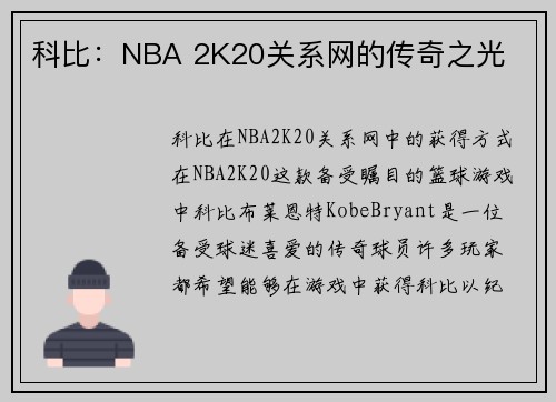 科比：NBA 2K20关系网的传奇之光
