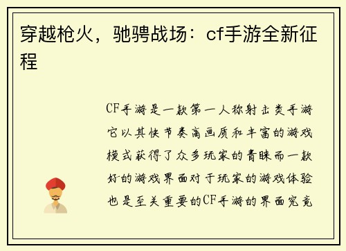 穿越枪火，驰骋战场：cf手游全新征程
