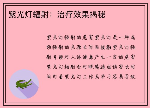 紫光灯辐射：治疗效果揭秘