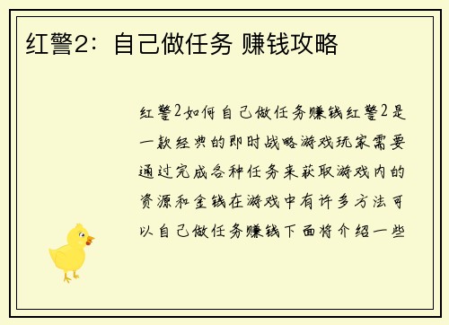 红警2：自己做任务 赚钱攻略