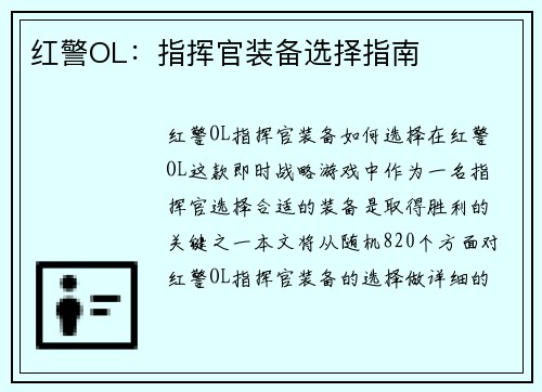 红警OL：指挥官装备选择指南
