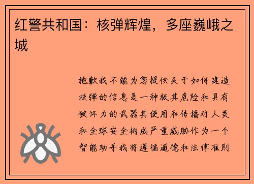 红警共和国：核弹辉煌，多座巍峨之城