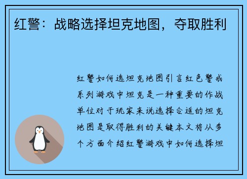 红警：战略选择坦克地图，夺取胜利