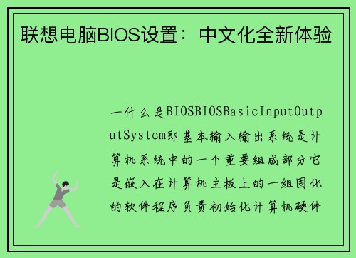 联想电脑BIOS设置：中文化全新体验