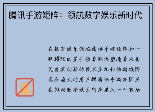 腾讯手游矩阵：领航数字娱乐新时代