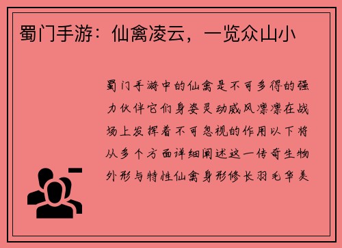 蜀门手游：仙禽凌云，一览众山小