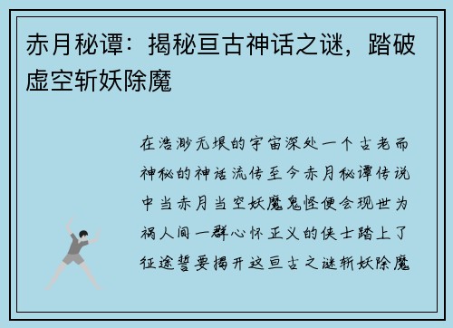 赤月秘谭：揭秘亘古神话之谜，踏破虚空斩妖除魔