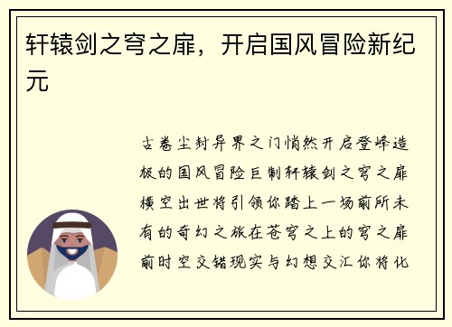 轩辕剑之穹之扉，开启国风冒险新纪元