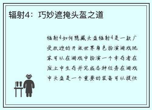 辐射4：巧妙遮掩头盔之道