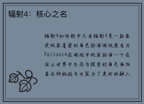 辐射4：核心之名
