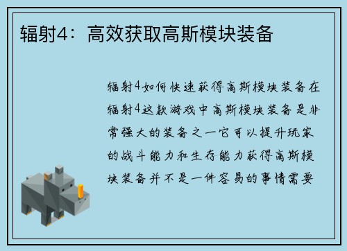 辐射4：高效获取高斯模块装备