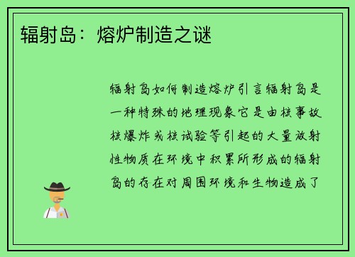 辐射岛：熔炉制造之谜