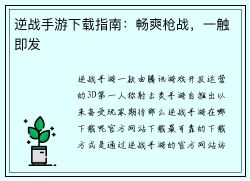 逆战手游下载指南：畅爽枪战，一触即发