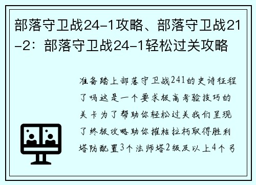 部落守卫战24-1攻略、部落守卫战21-2：部落守卫战24-1轻松过关攻略