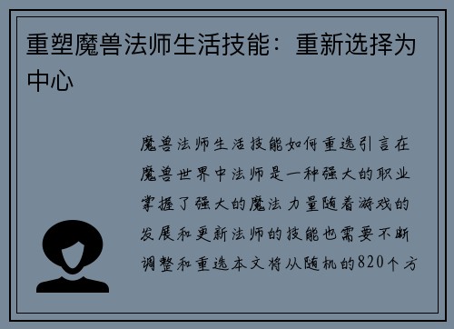 重塑魔兽法师生活技能：重新选择为中心