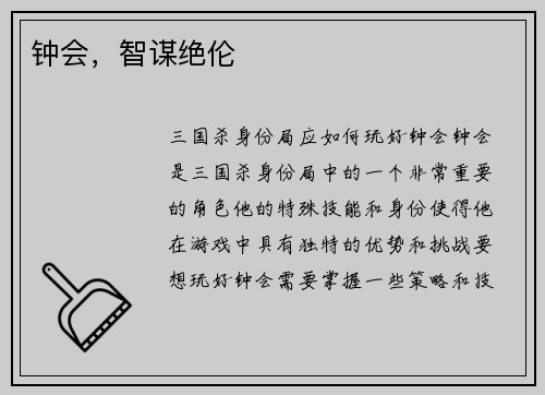 钟会，智谋绝伦