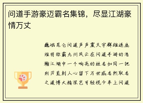 问道手游豪迈霸名集锦，尽显江湖豪情万丈