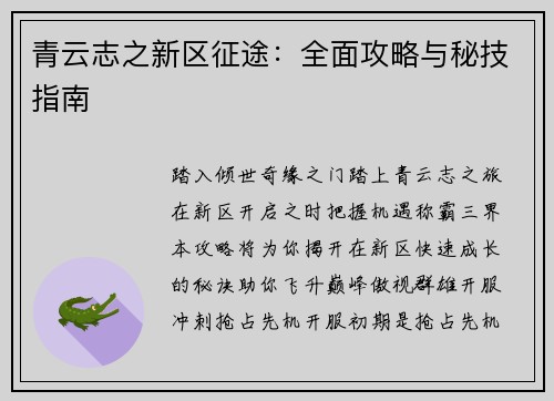 青云志之新区征途：全面攻略与秘技指南