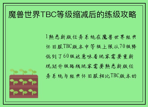 魔兽世界TBC等级缩减后的练级攻略