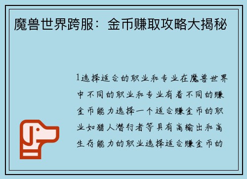 魔兽世界跨服：金币赚取攻略大揭秘