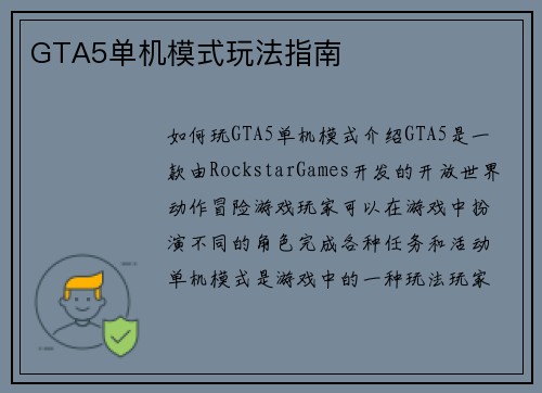 GTA5单机模式玩法指南